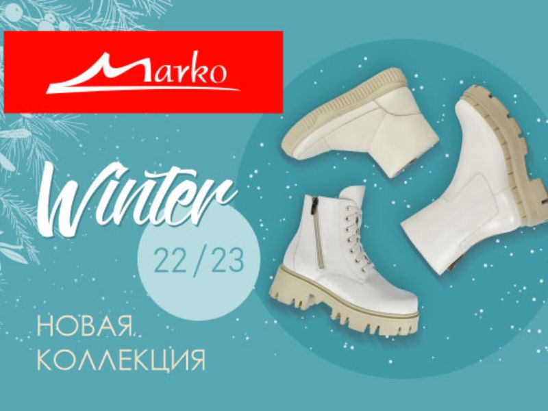 Новая коллекция зимней обуви в Марко!