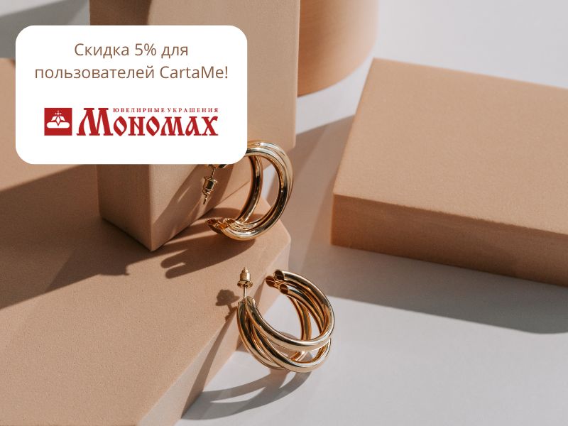 Представляем вашему вниманию нового партнера мобильного приложения CartaMe – ювелирный салон «Мономах»!