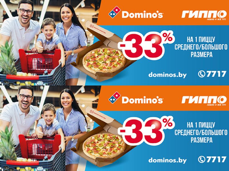 Гиппо и Dominos объединяются!