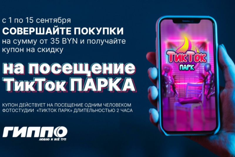 Скидка 50% на посещение ТикТок парка от нашего партнера - Гиппо!