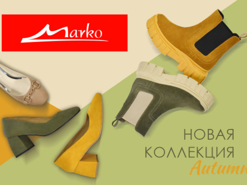 Новая осенняя коллекция в Марко!