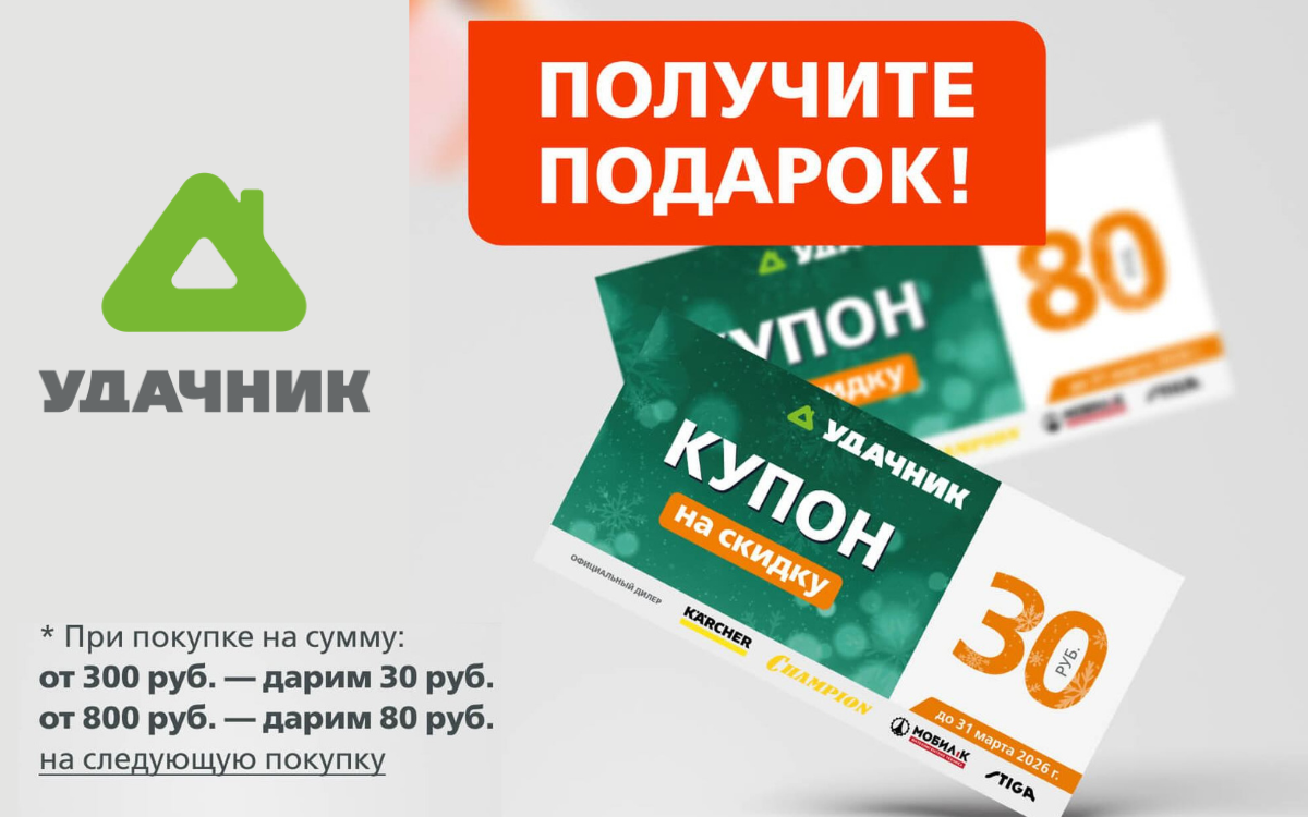 Всегда приятно дарить подарки, и «Удачник» дарит деньги на следующую покупку!