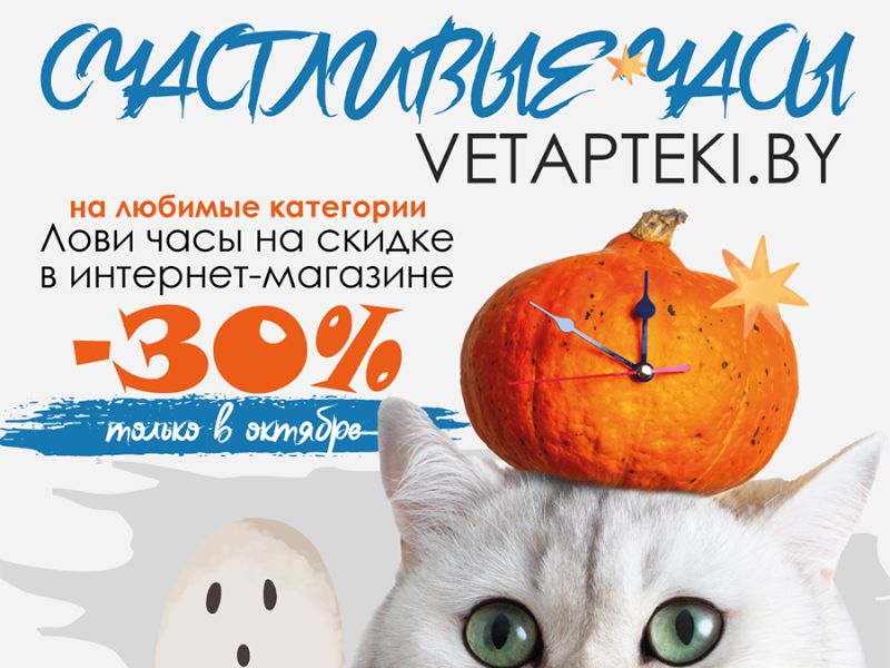 В интернет-магазине Доктора Вет счастливые часы!