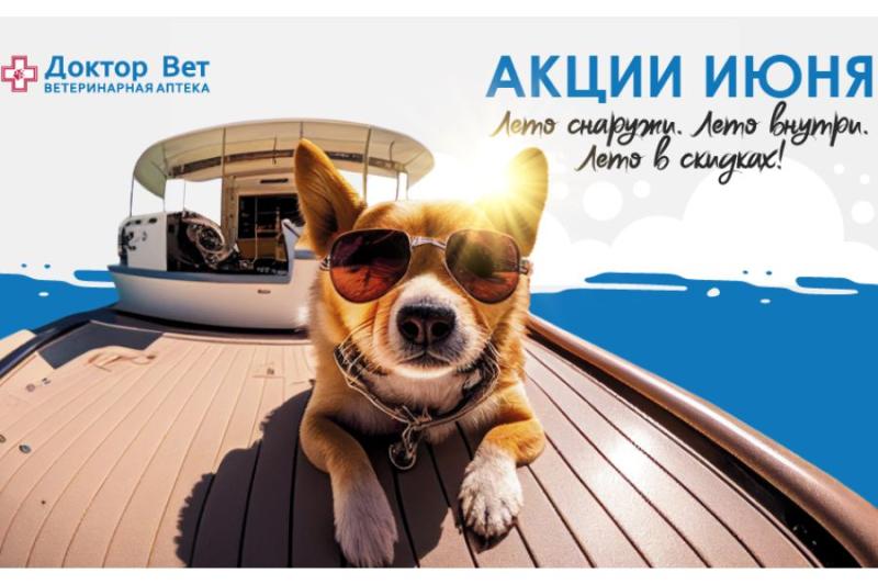 Новые скидочные предложения от «Доктор Вет» в первый месяц лета!