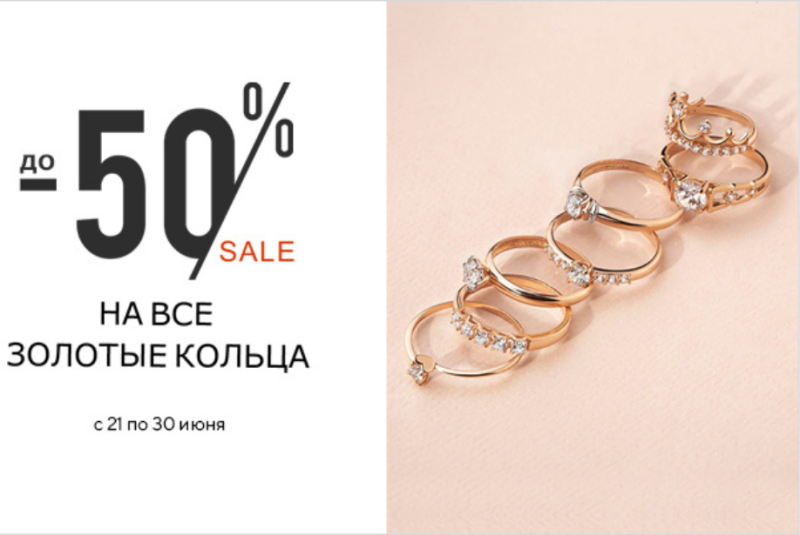 До -50% на все золотые кольца