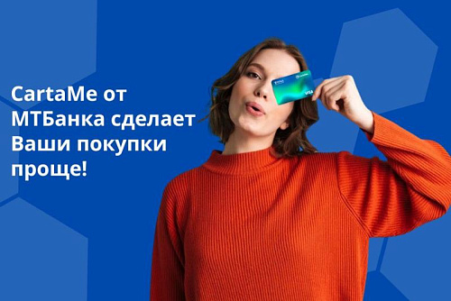 CartaMe от МТБанк сделает Ваши покупки проще!