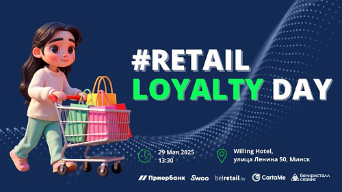 Retail Loyalty Day в Минске: новый этап развития программ лояльности