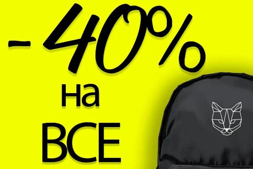 Скидка 40% на все рюкзаки в сети магазинов Букваешка!