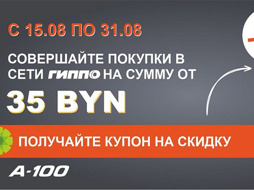 Совместная акция магазина Гиппо и заправок А100!