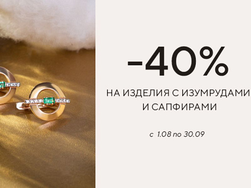 40% на Изумруды и Сапфиры у нашего партнёра Его-Арт!