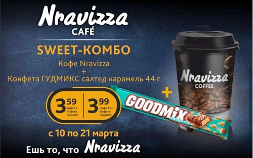 АКЦИЯ НА КОМБО «КОФЕ НА ВЫНОС NRAVIZZA + БАТОНЧИК GOODMIX»
