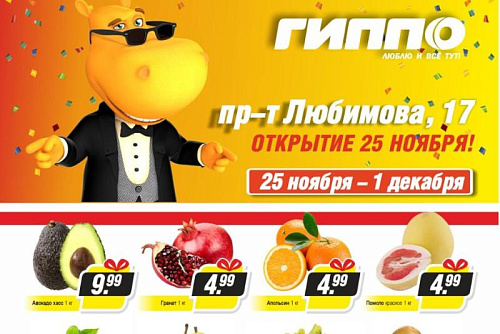 Новый магазин Гиппо - пр-т Любимова, 17!